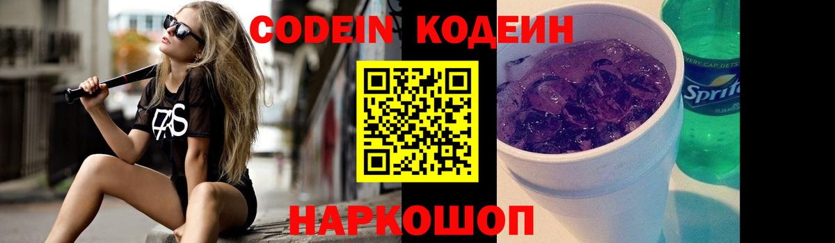 Обнинск  Кодеиновый сироп Lean Purple Drank  цены наркотик  Вход с VPN 