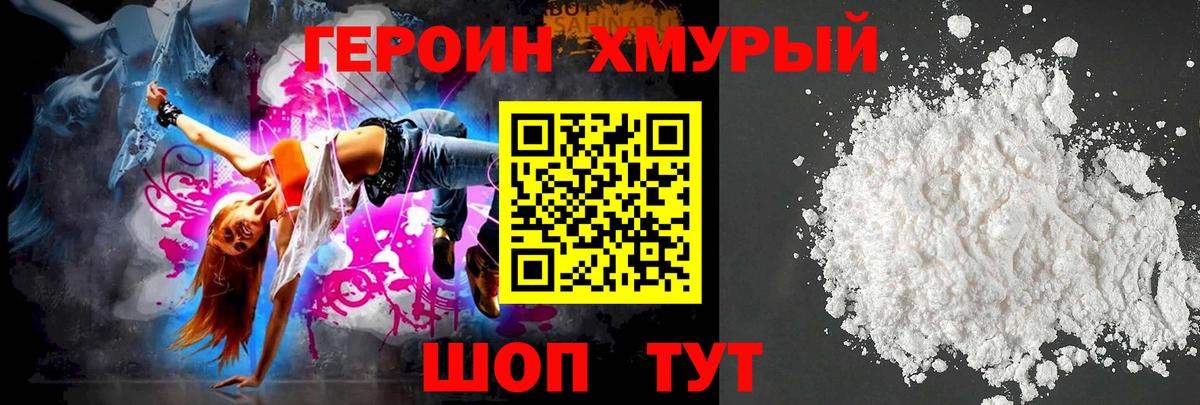 Героин хмурый Обнинск